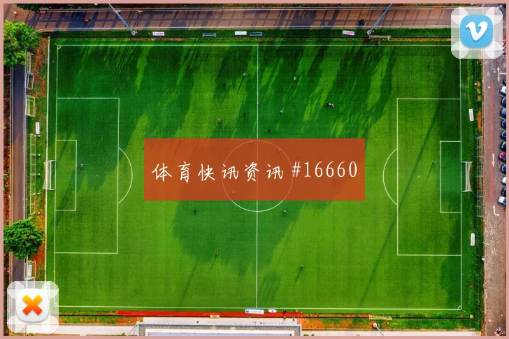 久保建英面对突尼斯防线能否完成关键传球首发悬念观察