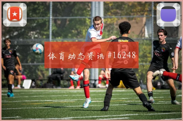 2026世界杯卡努迎战佛得角关键传球能否出现重点盘点