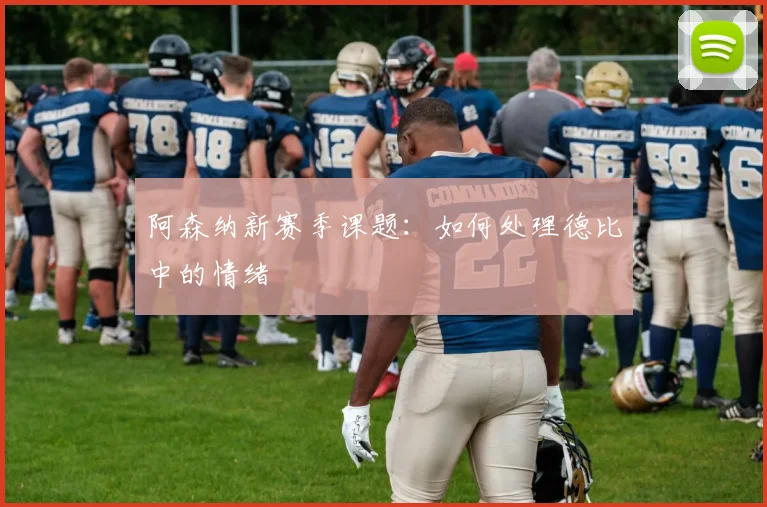 阿森纳新赛季课题：如何处理德比中的情绪