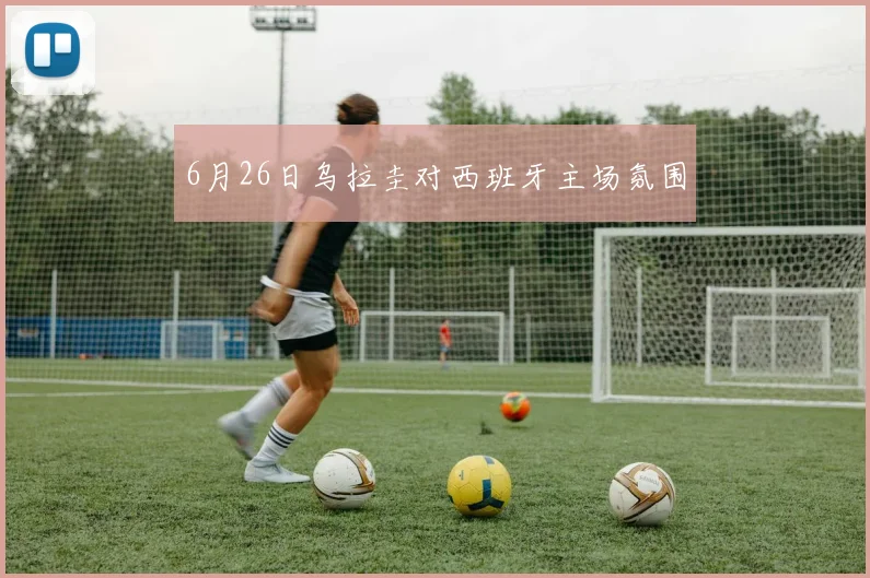 6月26日乌拉圭对西班牙主场氛围