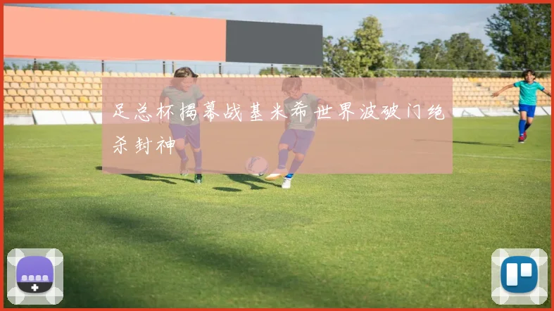 足总杯揭幕战基米希世界波破门绝杀封神