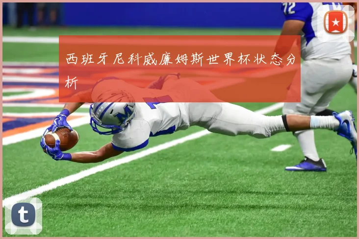 西班牙尼科威廉姆斯世界杯状态分析