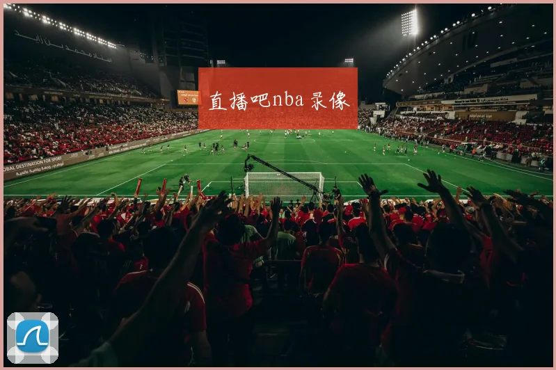 直播吧nba录像