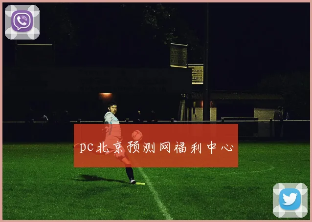 pc北京预测网福利中心