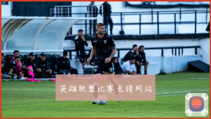 英雄联盟比赛竞猜网站