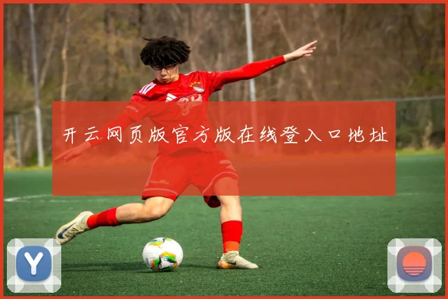 开云网页版官方版在线登入口地址