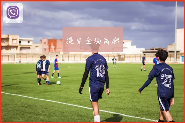 捷克全场高燃