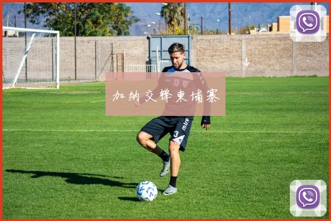 加纳交锋柬埔寨