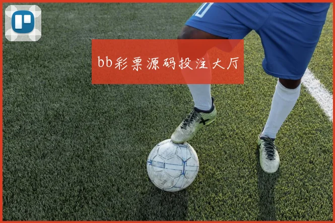 bb彩票源码投注大厅