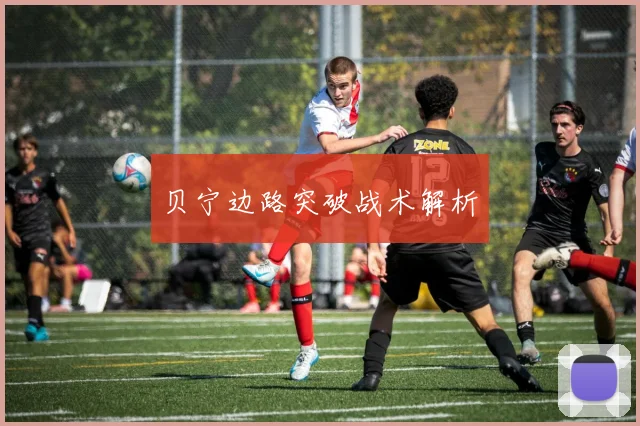 贝宁边路突破战术解析