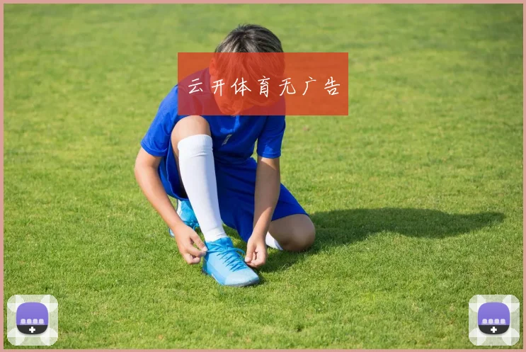 云开体育无广告