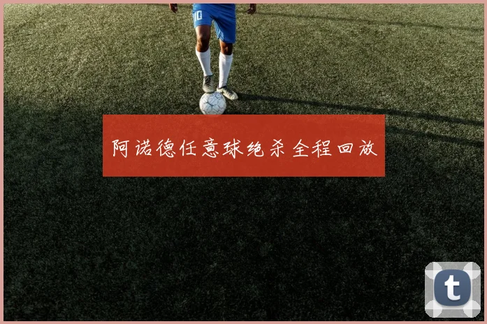 阿诺德任意球绝杀全程回放