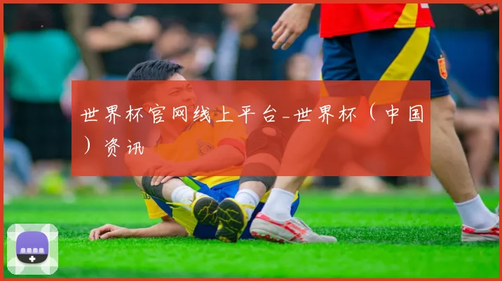 世界杯官网线上平台_世界杯（中国）资讯