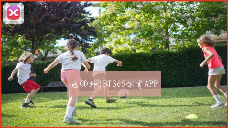 这④种!BT365体育APP