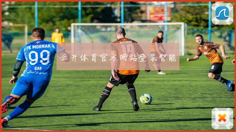 云开体育官方网站登录智能
