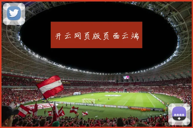 开云网页版页面云端