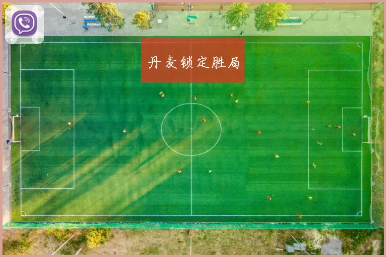 丹麦锁定胜局
