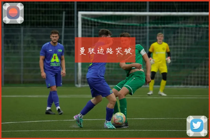 曼联边路突破