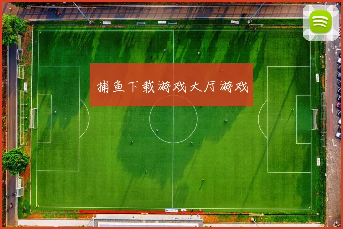 捕鱼下载游戏大厅游戏