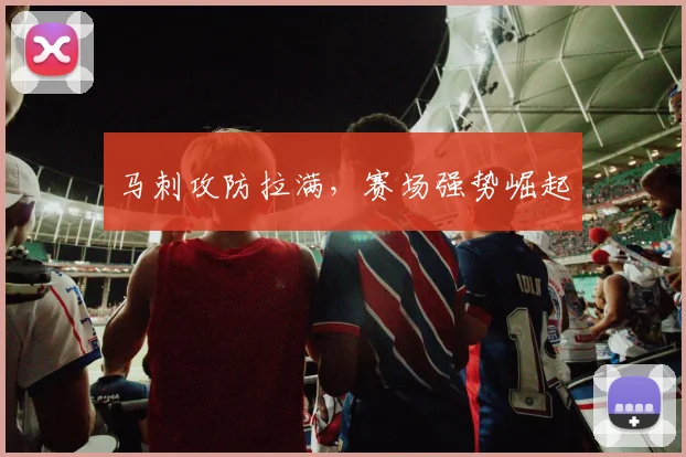 马刺攻防拉满，赛场强势崛起