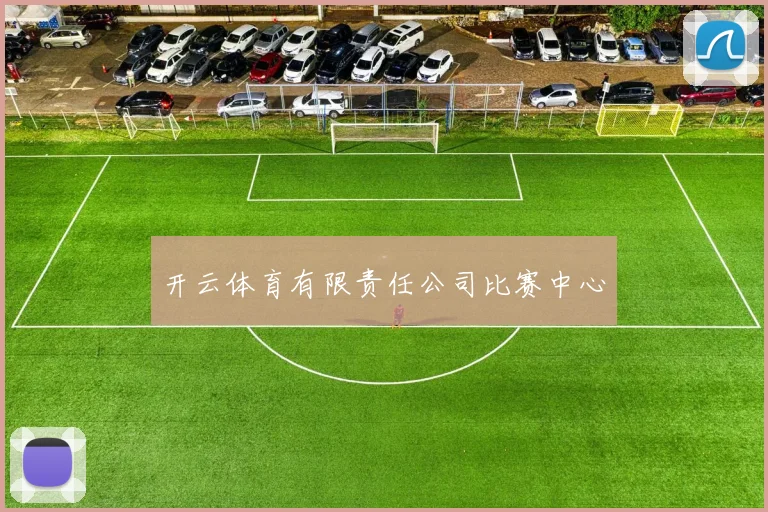 开云体育有限责任公司比赛中心