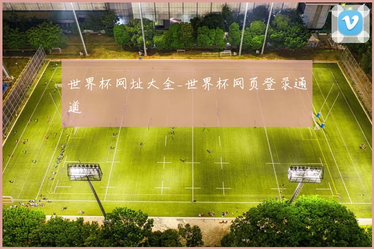 世界杯网址大全_世界杯网页登录通道