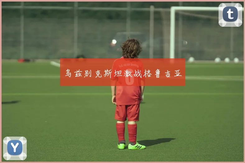 乌兹别克斯坦激战格鲁吉亚