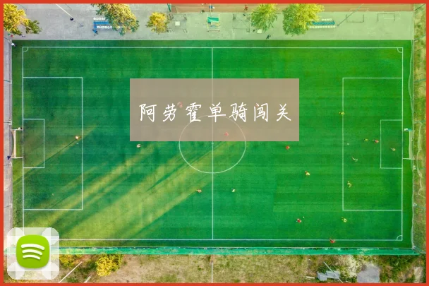 阿劳霍单骑闯关