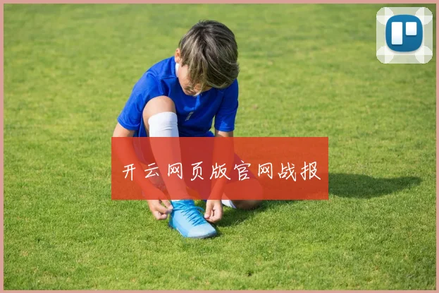 开云网页版官网战报