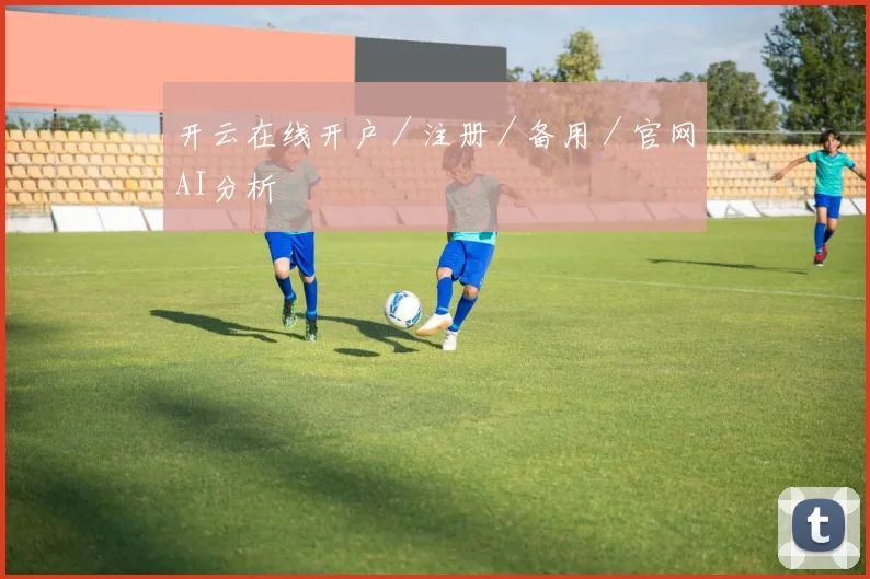 开云在线开户／注册／备用／官网AI分析