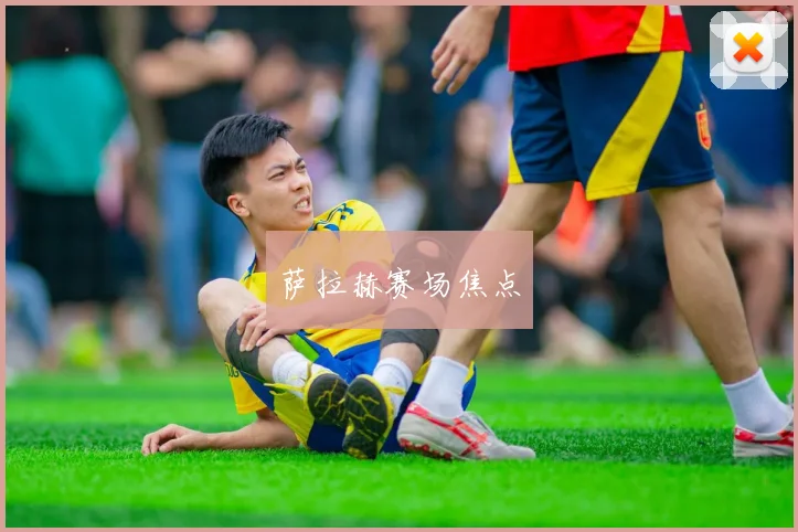 萨拉赫赛场焦点