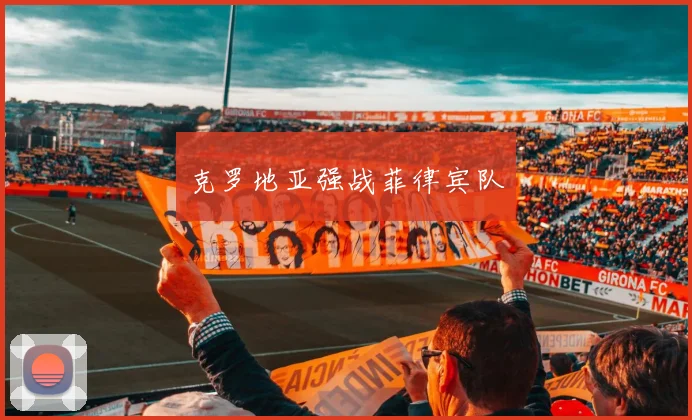 克罗地亚强战菲律宾队