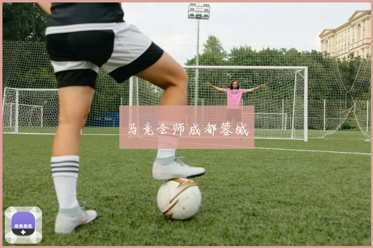 马竞会师成都蓉城
