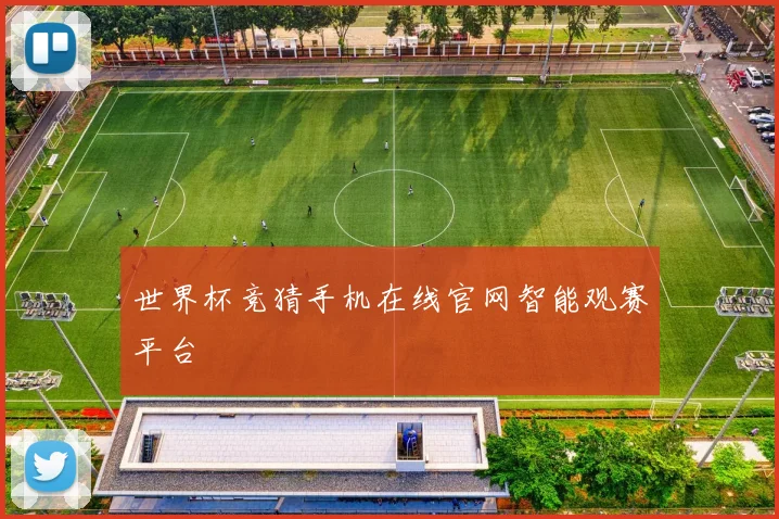 世界杯竞猜手机在线官网智能观赛平台