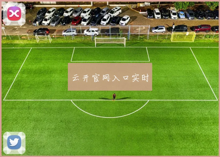 云开官网入口实时