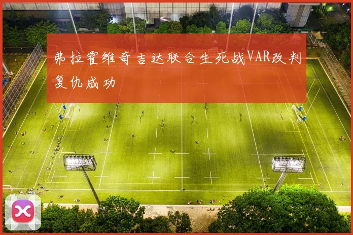 弗拉霍维奇吉达联合生死战VAR改判复仇成功