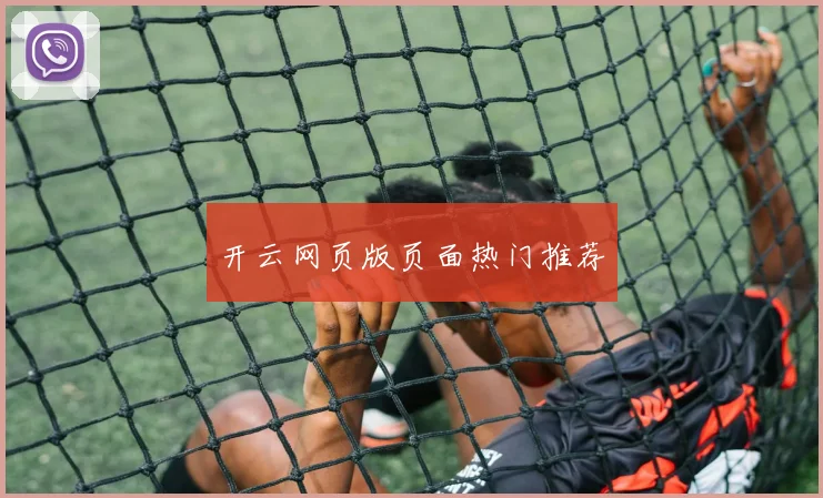 开云网页版页面热门推荐