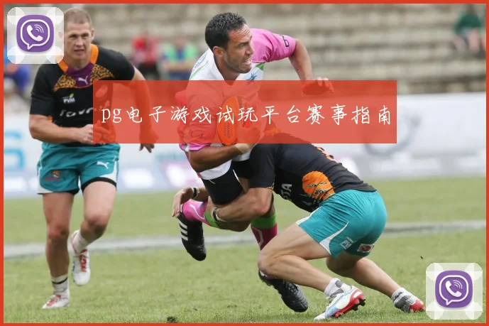 pg电子游戏试玩平台赛事指南