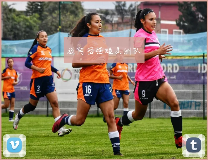 迈阿密强碰美洲队