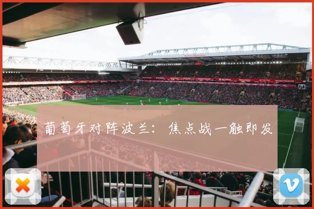 葡萄牙对阵波兰：焦点战一触即发