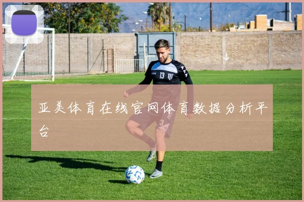 亚美体育在线官网体育数据分析平台
