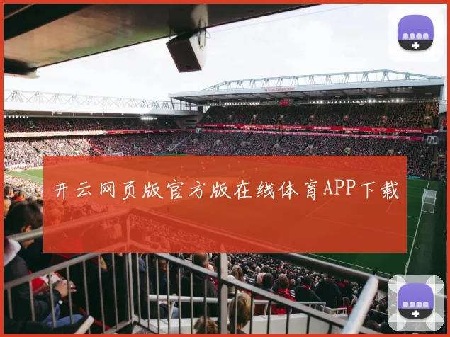 开云网页版官方版在线体育APP下载