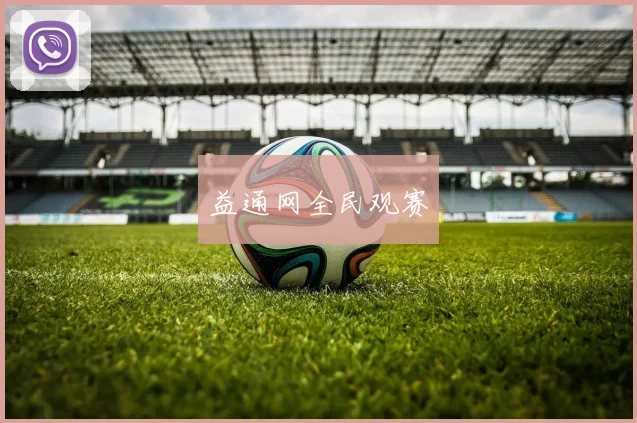 益通网全民观赛