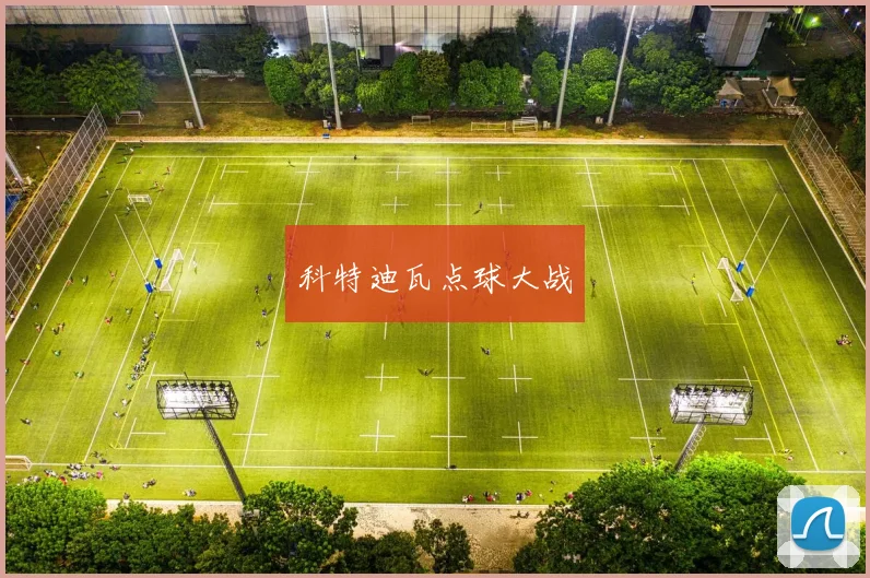 科特迪瓦点球大战