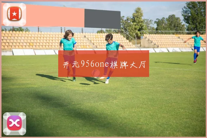 开元956one棋牌大厅