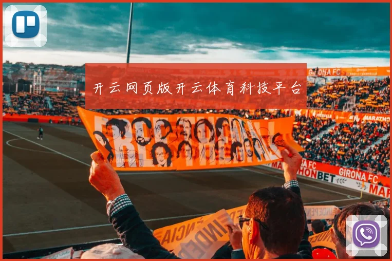 开云网页版开云体育科技平台