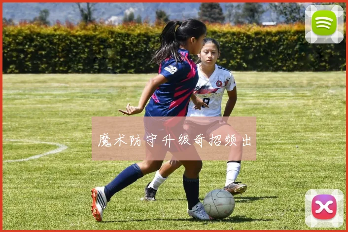 魔术防守升级奇招频出