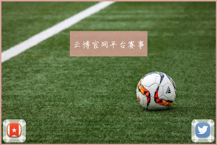 云博官网平台赛事