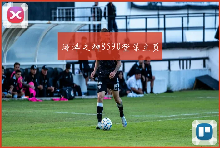 海洋之神8590登录主页