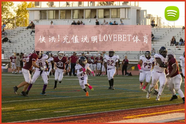 快讯!充值说明LOVEBET体育
